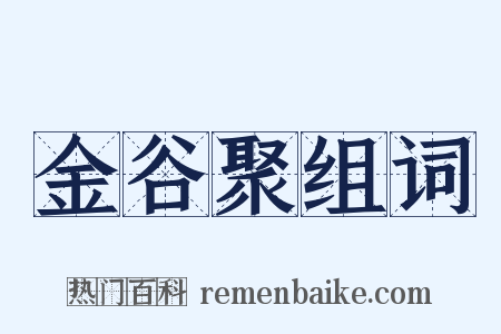 金谷聚组词是什么意思的图片